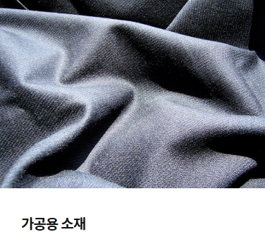 가공용 소재