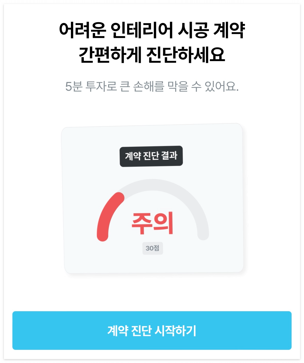 오늘의집 인테리어 계약 점검