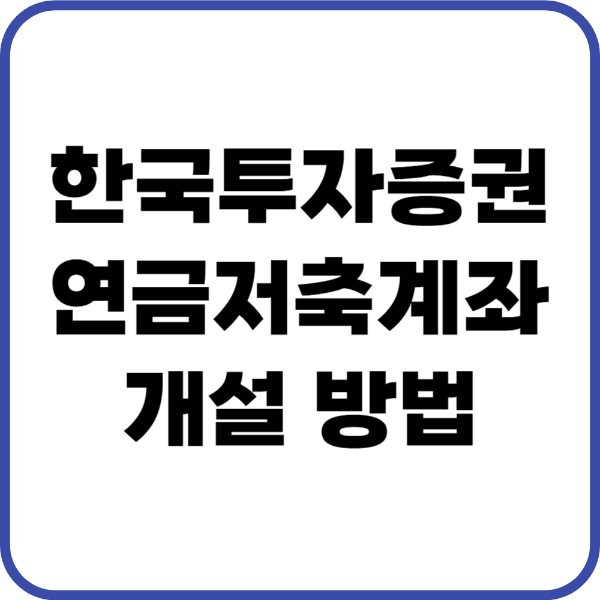 한국투자증권 연금저축계좌