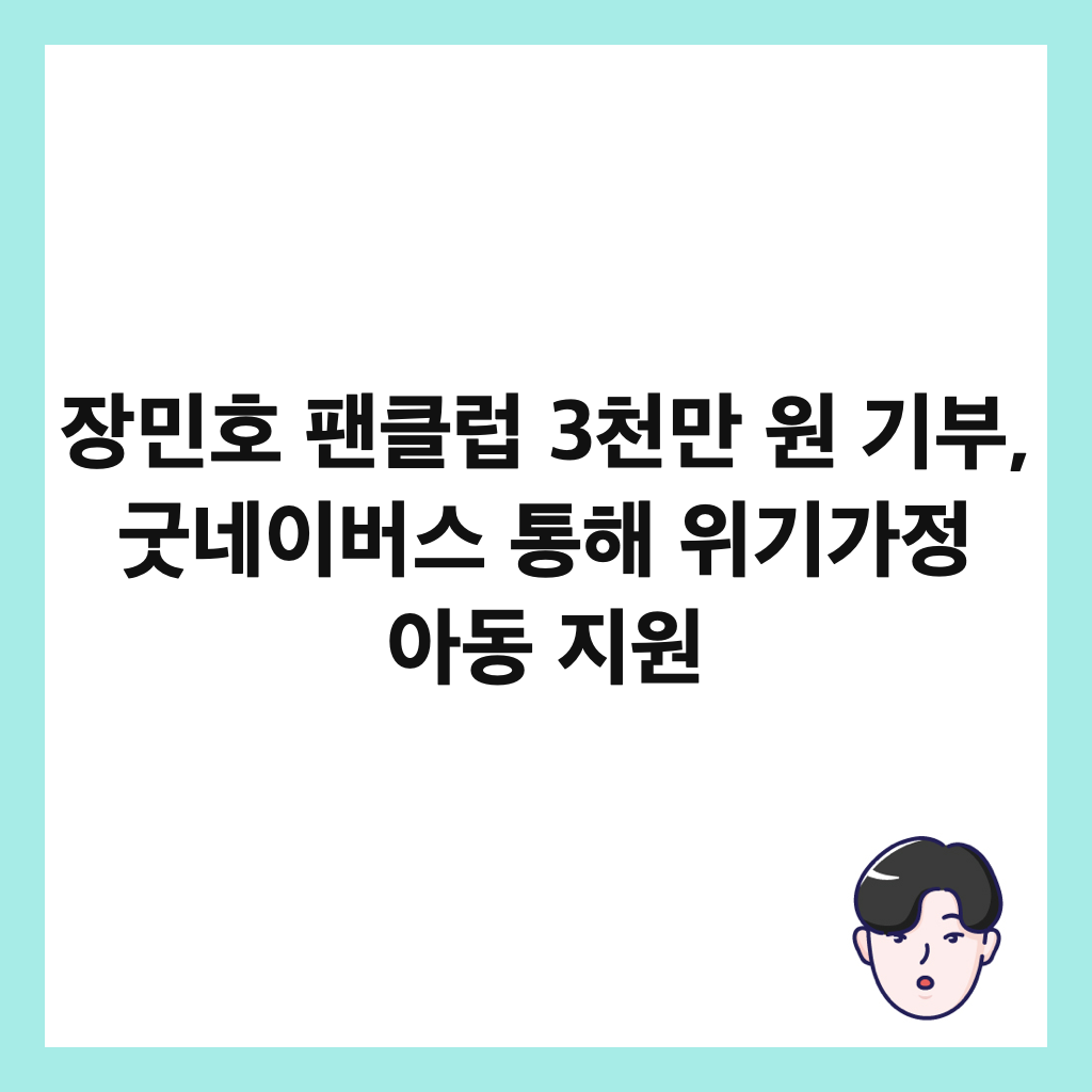 장민호 팬클럽 3천만 원 기부, 굿네이버스 통해 위기가정 아동 지원 썸네일
