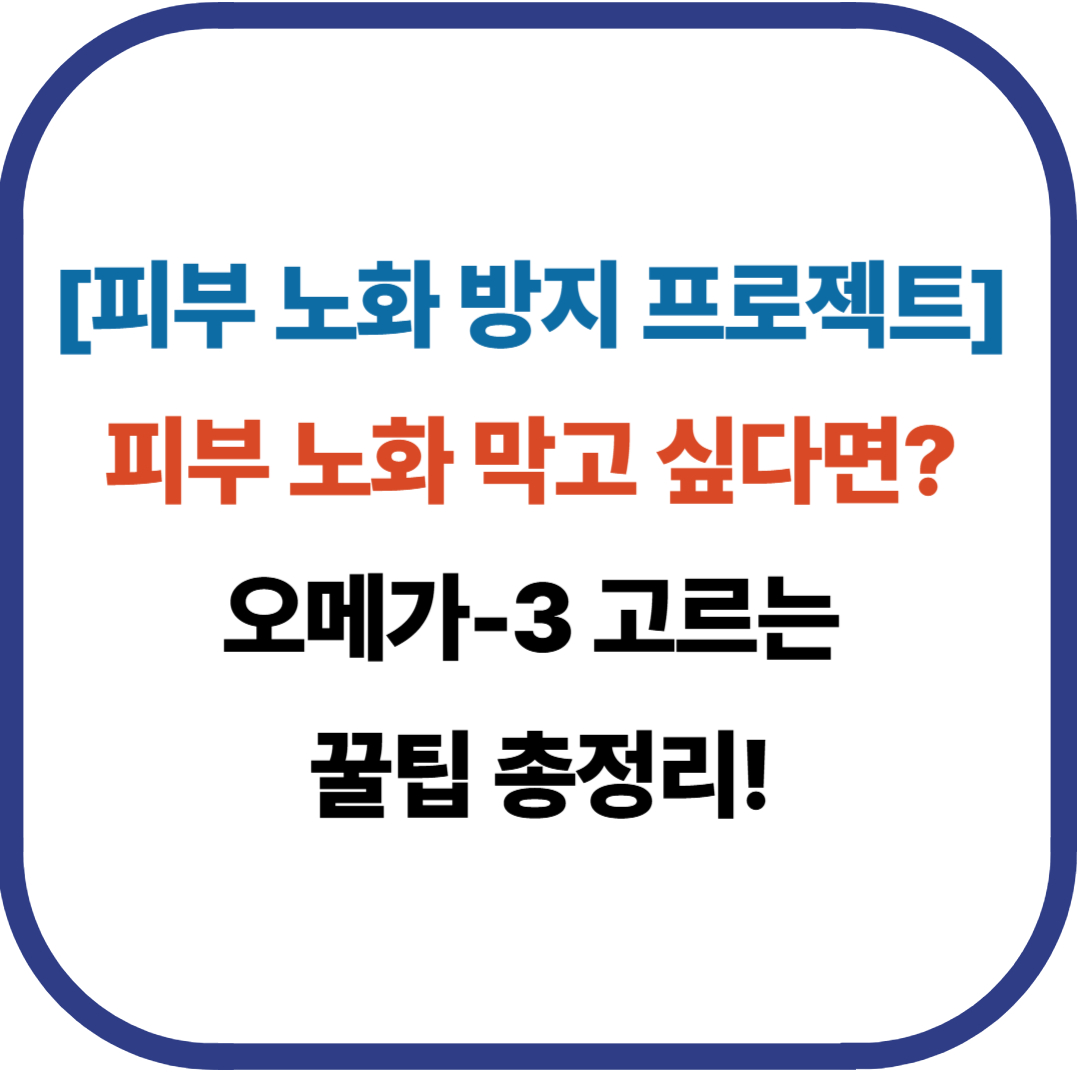 오메가-3 보충제 고르는 꿀팁: 피부와 건강을 함께 챙기는 방법