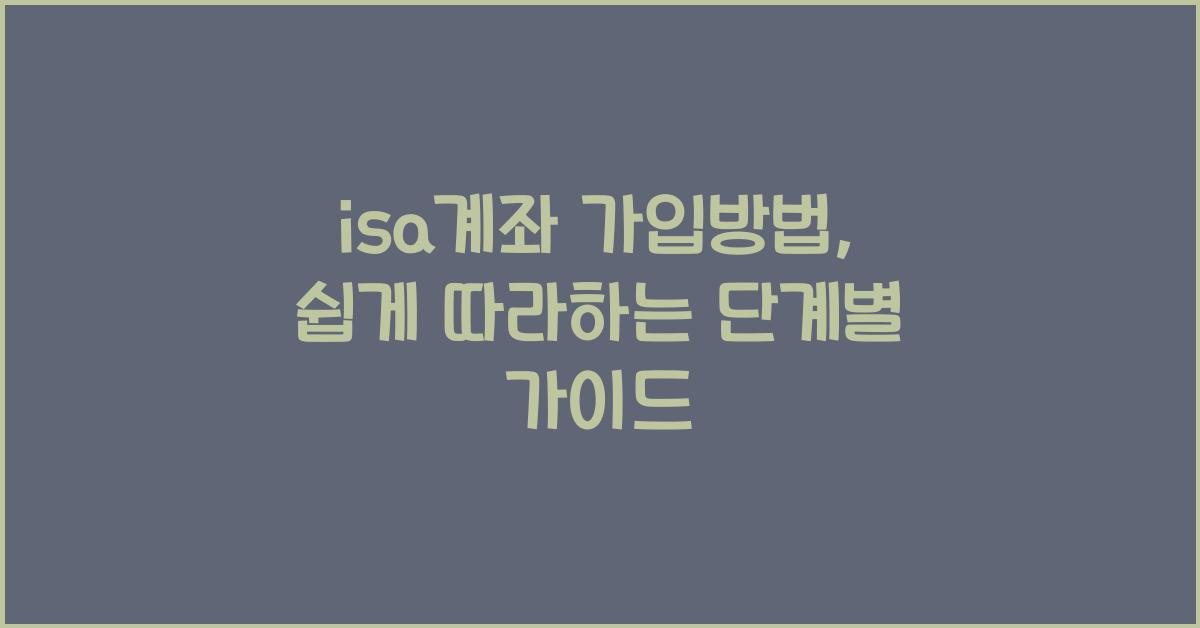 isa계좌 가입방법