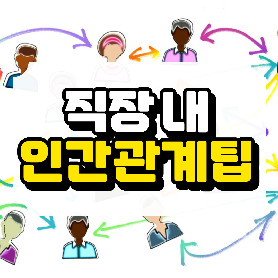 직장 내 인간관계 꿀팁과 관련된 사진