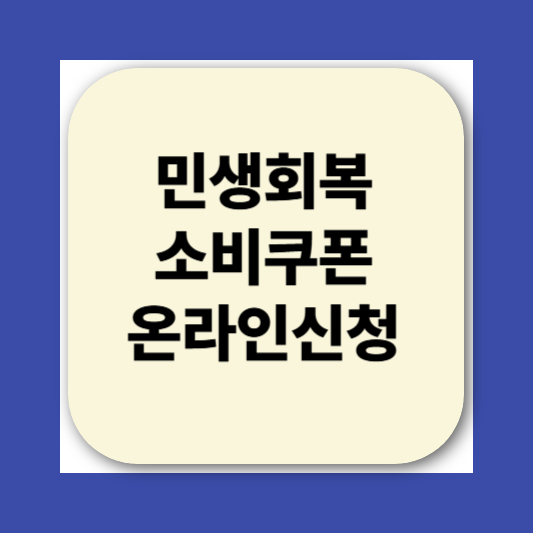 2025 민생회복소비쿠폰 신청방법|지급 대상, 사용처, 지급일