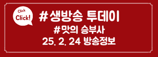 생방송 투데이 맛의 승부사