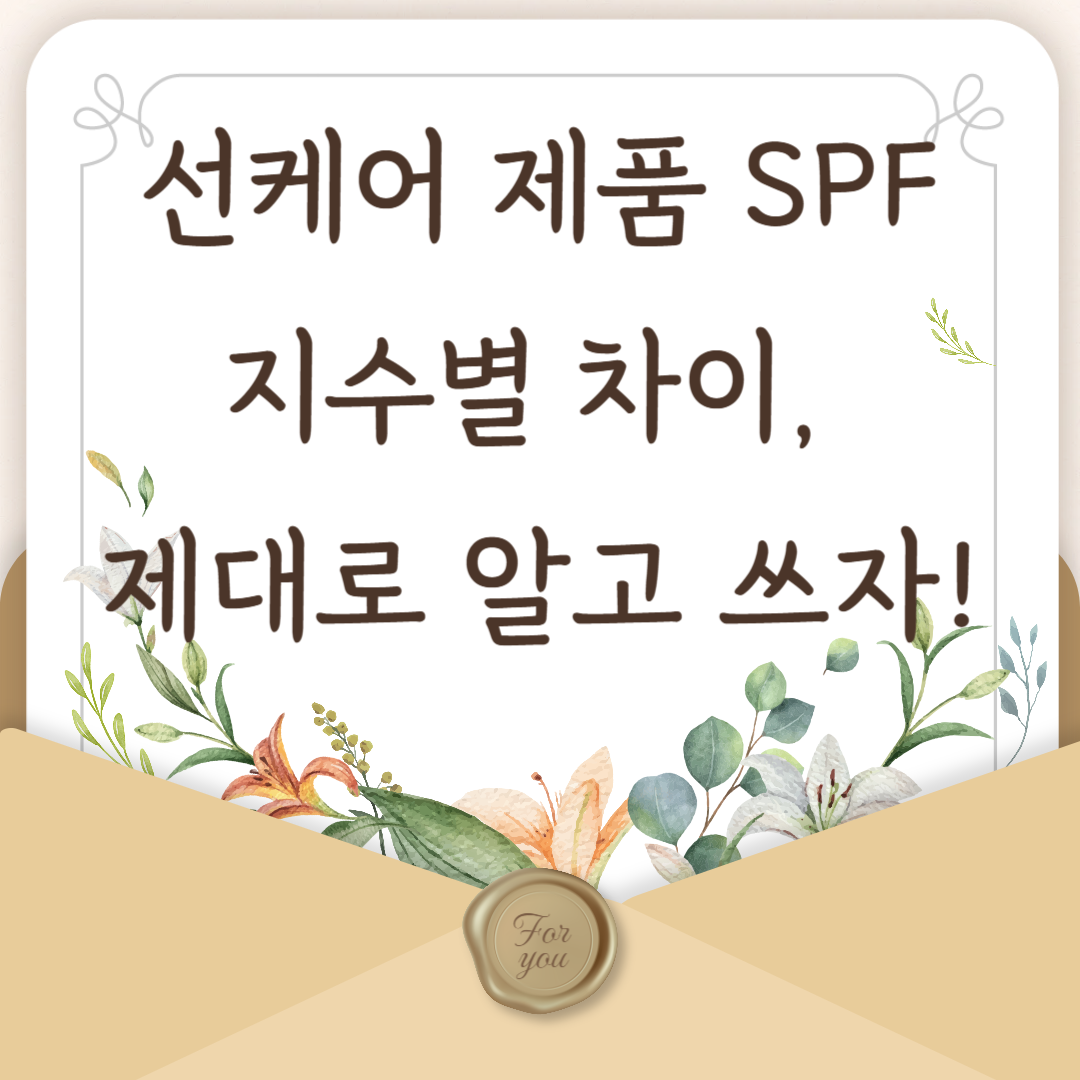 선케어 제품 SPF 지수별 차이, 제대로 알고 쓰자!