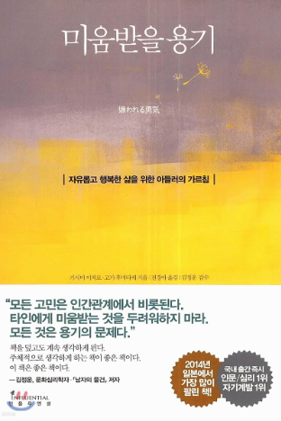 『미움받을 용기(기시미 이초로,고가 후미타케)』 서평