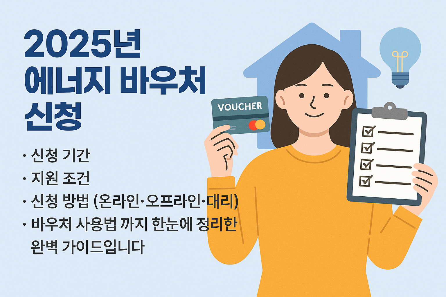 에너지 바우처 신청 대상 조회 및 바로 신청