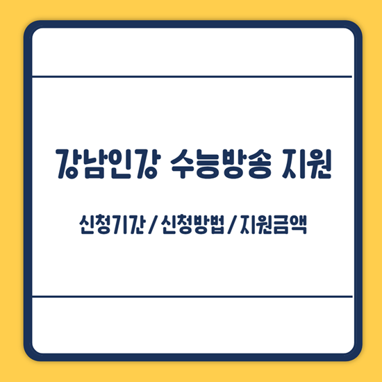 강북구 강남인강 신청
