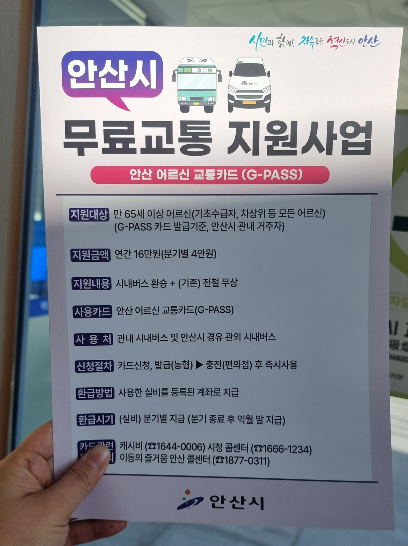 안산 65세 이상 교통비 지원 대상
