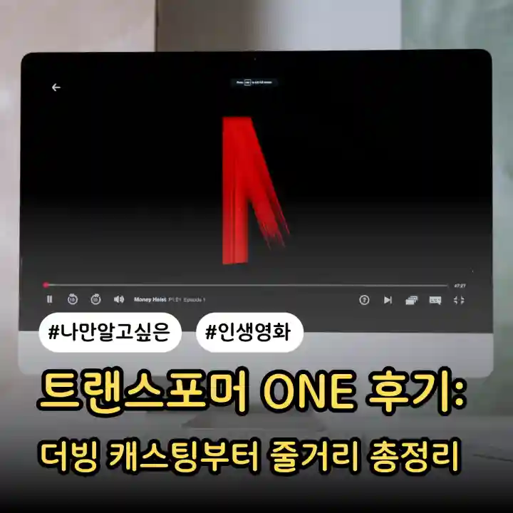 트랜스포머 ONE 후기: 더빙 캐스팅부터 줄거리 총정리
