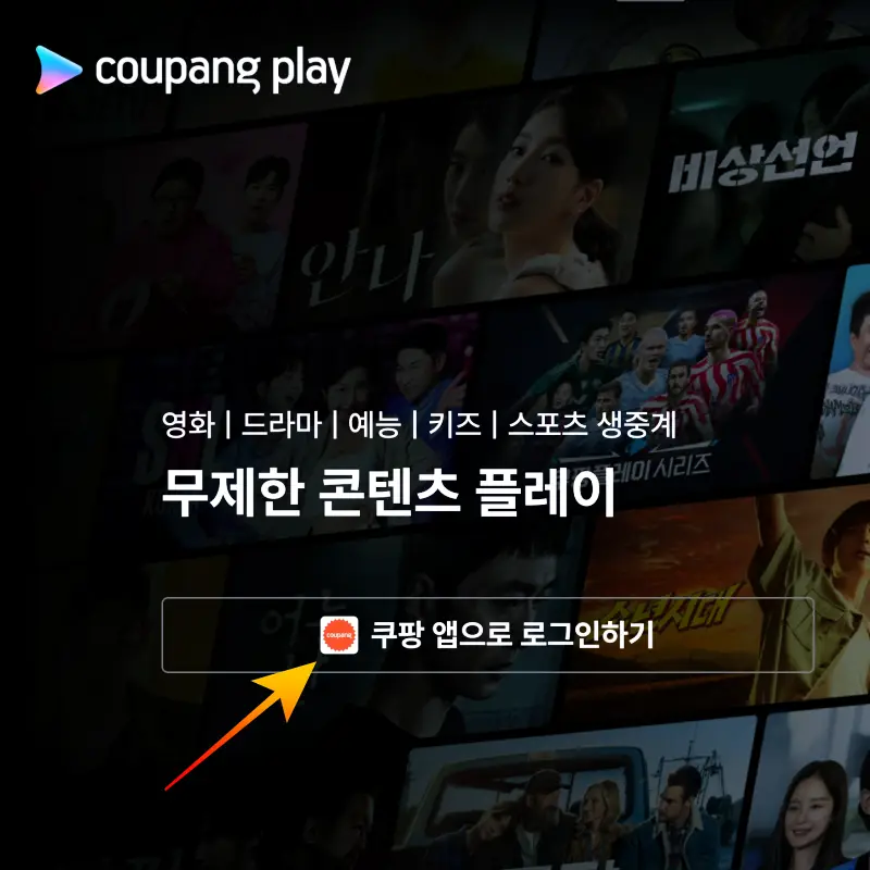 Coupang-Play-로그아웃