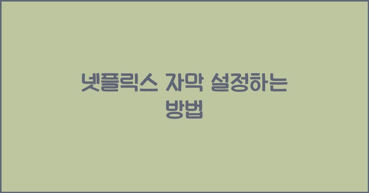 넷플릭스 자막 설정하는 방법