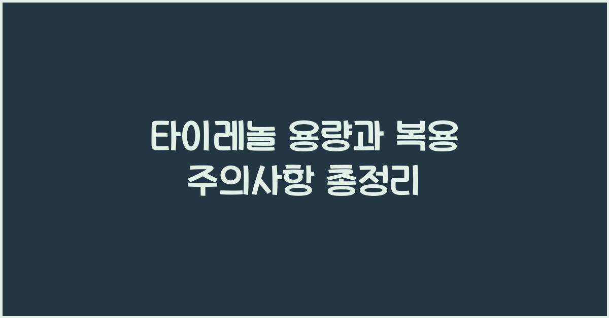 타이레놀 용량