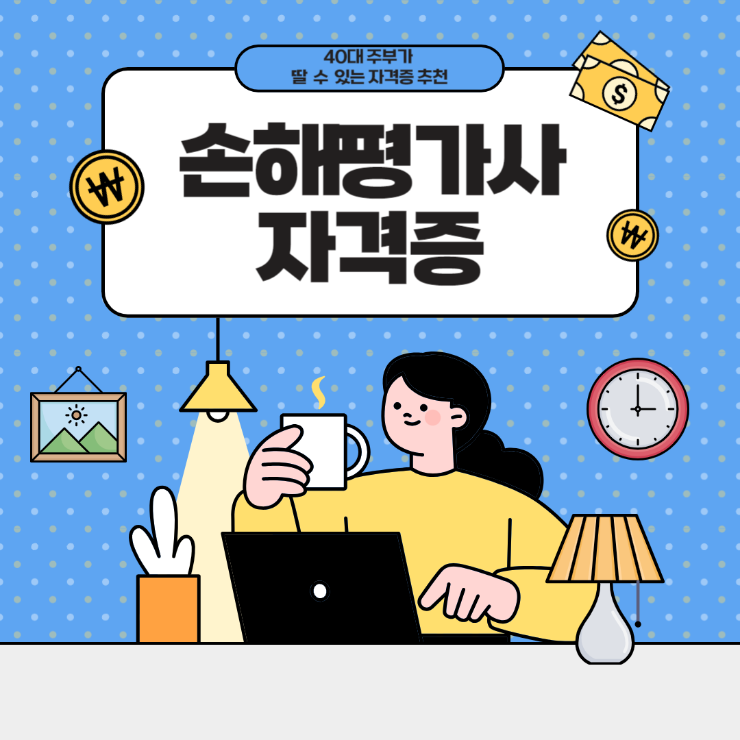 40대 주부가 딸 수 있는 자격증 - 손해평가사 자격증 관련 모든 것