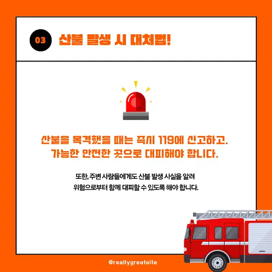 산불 예방 수칙