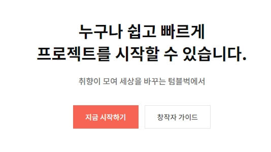 텀블벅-프로젝트-시작-첫화면