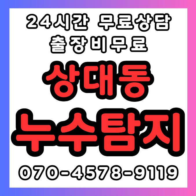 유성구 상대동 긴급 누수1
