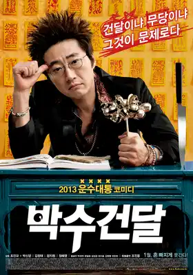 박수건달 영화포스터