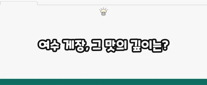 정다운식당 여수 게장 정식 명소