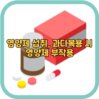 영양제 섭취&#44; 과다복용 시 영양제 부작용