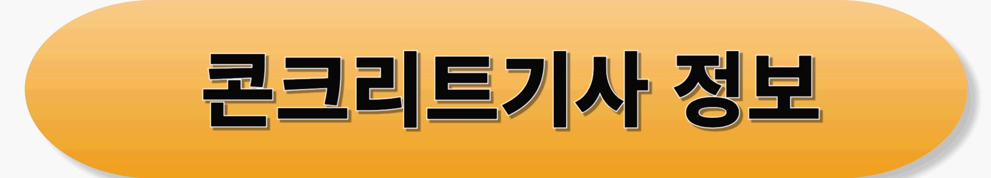 콘크리트기사정보바로가기