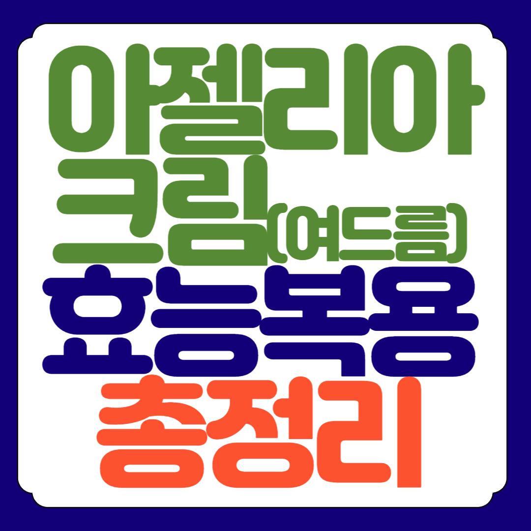 아젤리아크림 효능 부작용 사용법 총정리