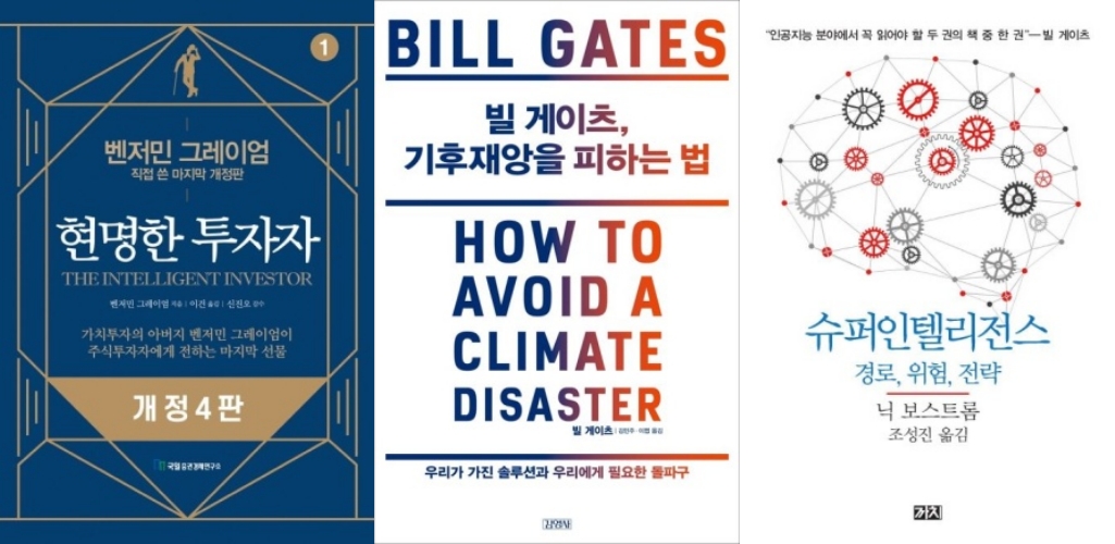 성공한 사람들이 추천한 자기계발서(현명한 투자자,기후재앙을 피하는법, 슈퍼인텔리전스)