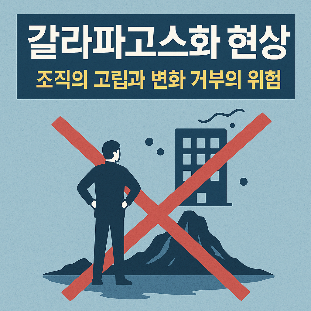 우리 조직도 &lsquo;갈라파고스화&rsquo; 중? 변화 없는 시스템의 위험신호