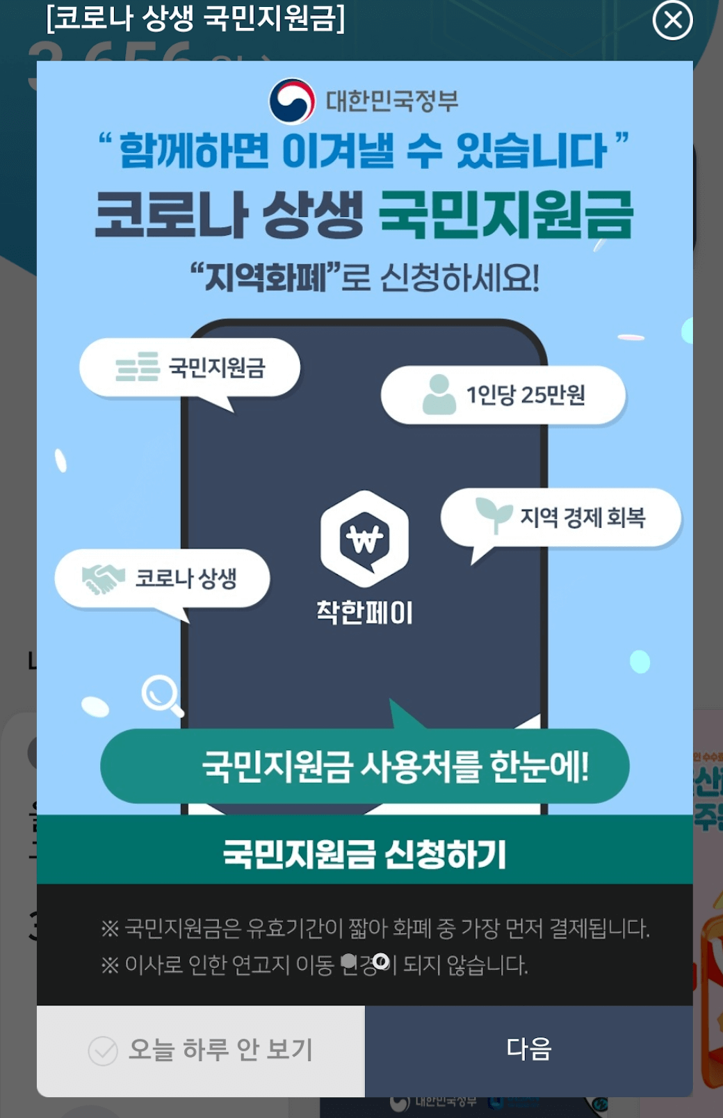 착한페이-코로나-상생-국민지원금-받기