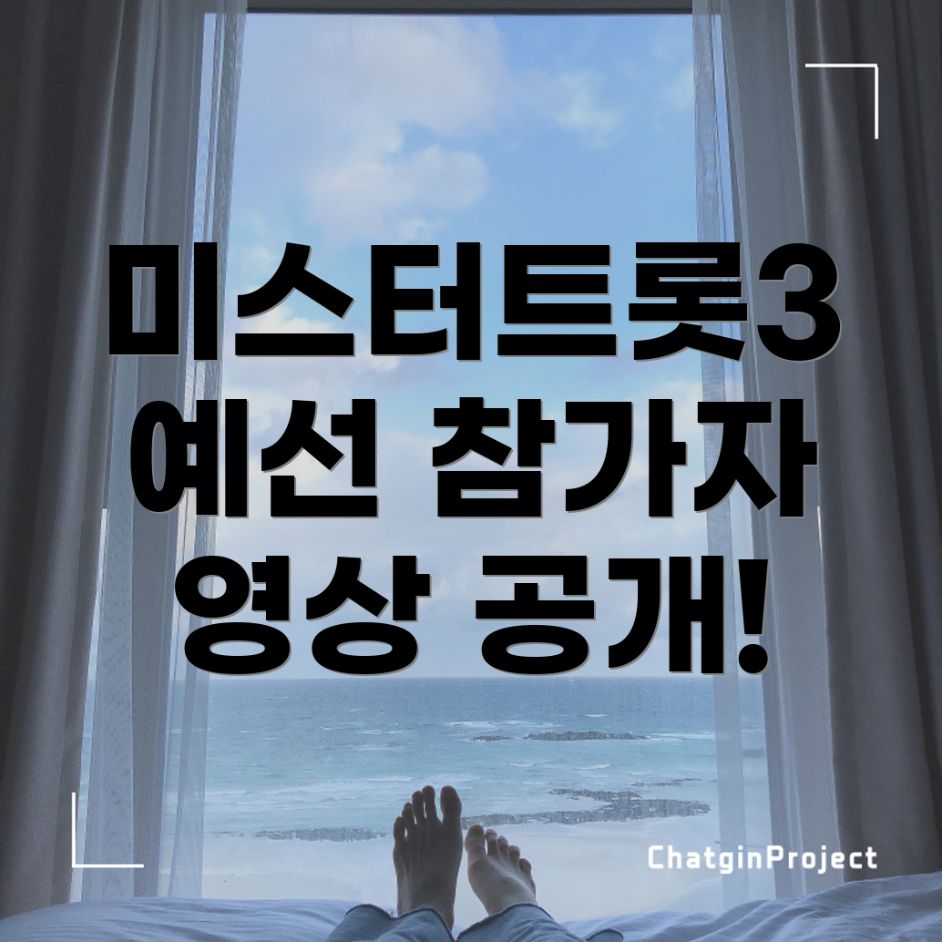 미스터트롯3 예선