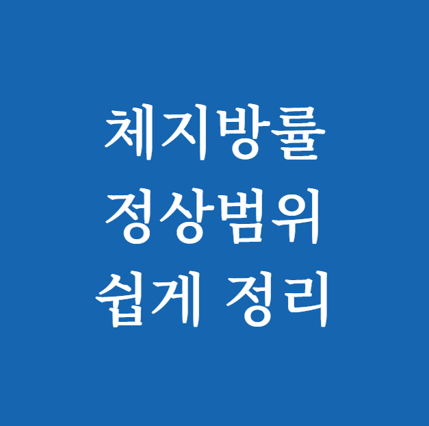 체지방률 정상범위