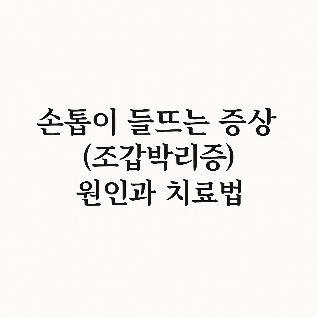 손톱이 들뜨는 증상(조갑박리증), 원인과 치료법