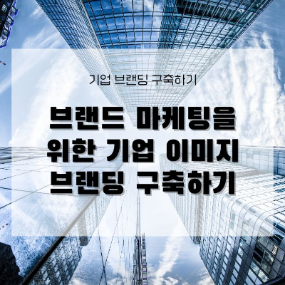 브랜드 마케팅을 위한 시작, 기업 이미지 브랜딩 구축하기