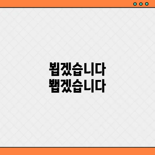 뵙겠습니다 봽겠습니다, 맞춤법 한번에 정리