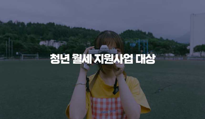 청년 월세 지원사업 대상