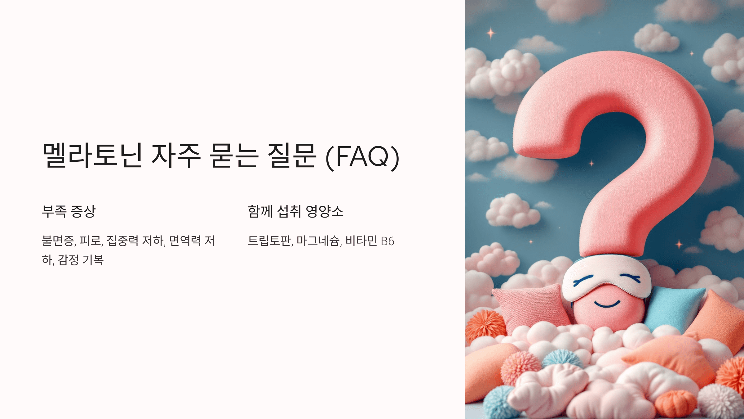 멜라토닌과 관련된 사진입니다.