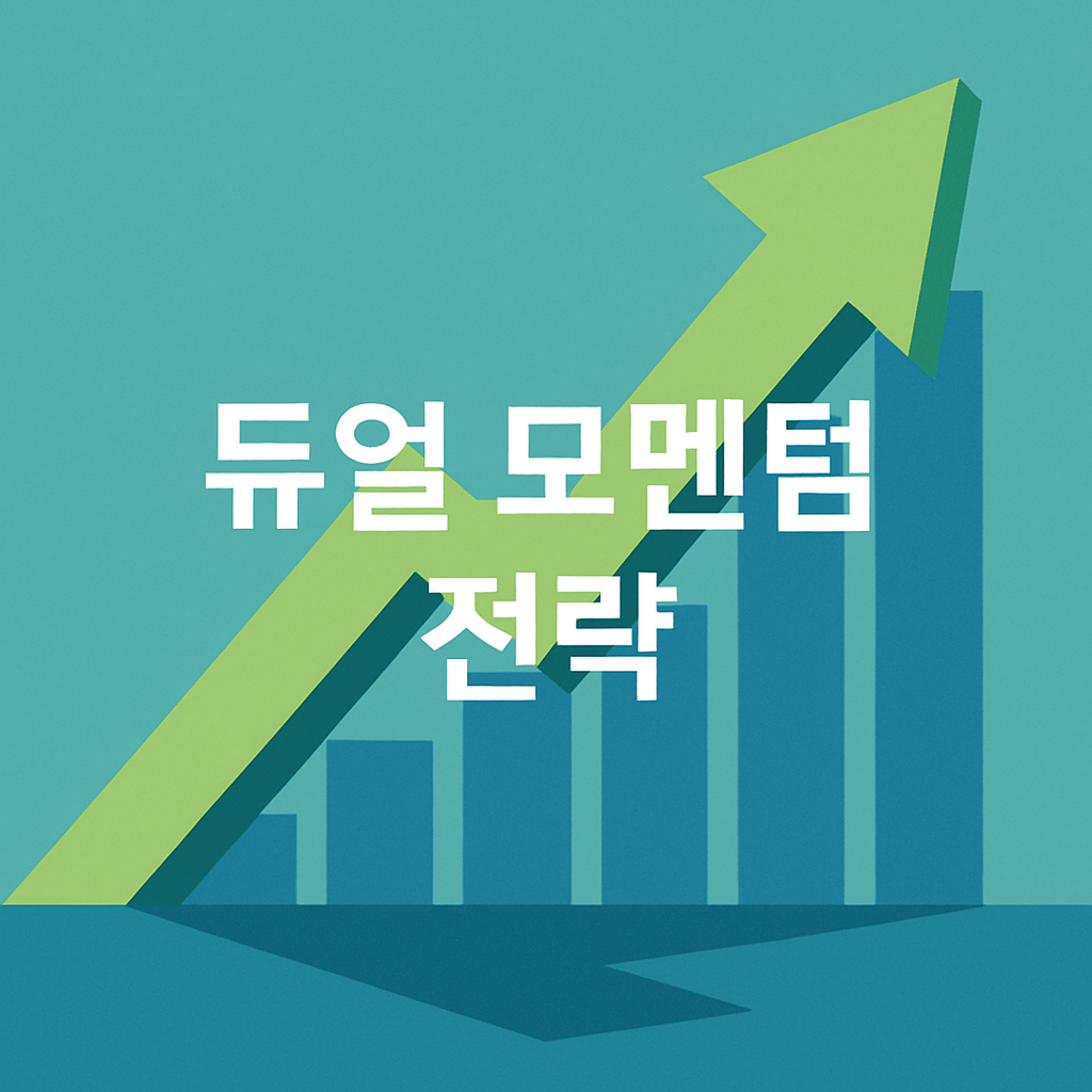 📈 “시장을 이긴 전략” 듀얼 모멘텀 장기 백테스트 결과 공개