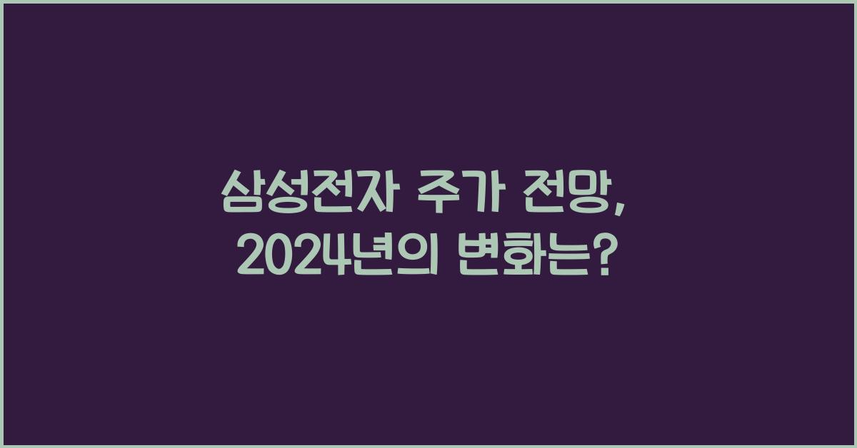 삼성전자 주가 전망