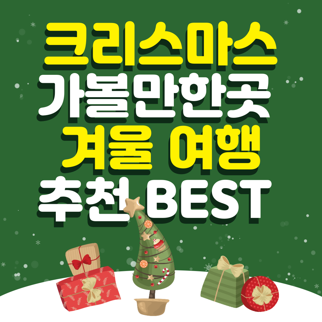 크리스마스 가볼만한곳 겨울 여행 추천지 BEST