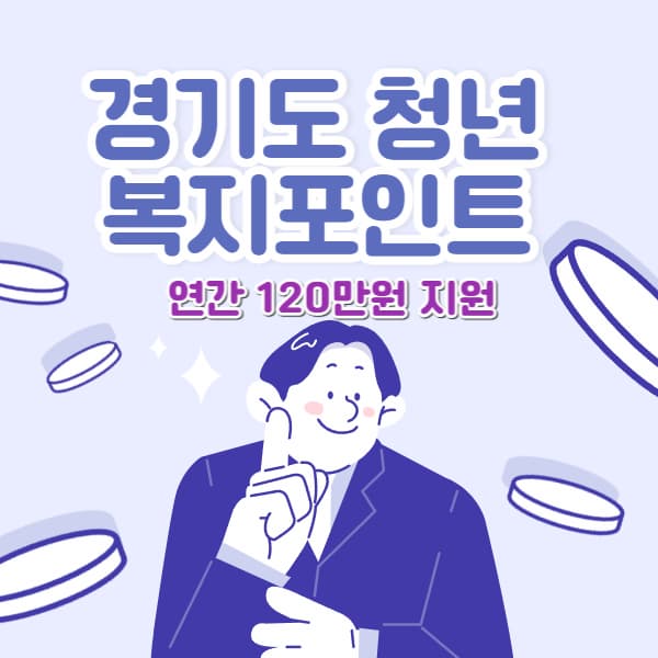 경기도청년복지포인트