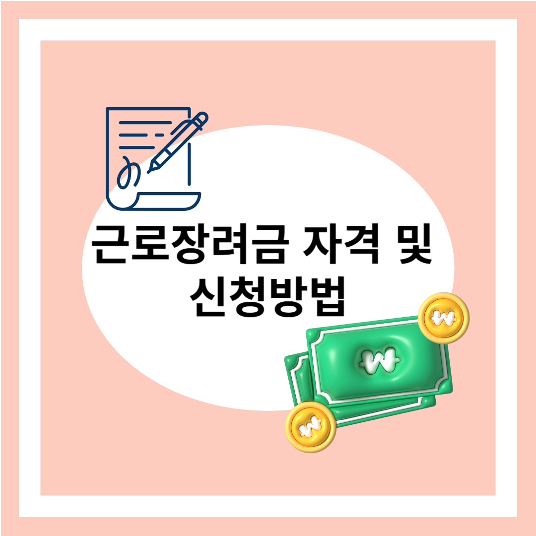 근로장려금 자격및 신청방법