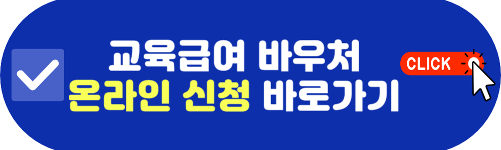 교육급여 바우처 신청