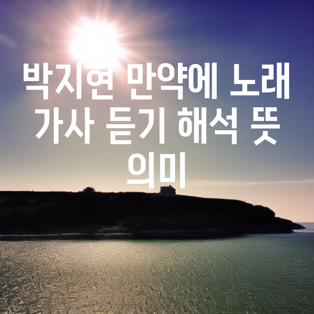 박지현 만약에 노래 가사 듣기 해석 뜻 의미