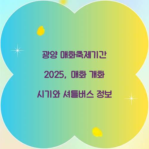 광양 매화축제기간 2025