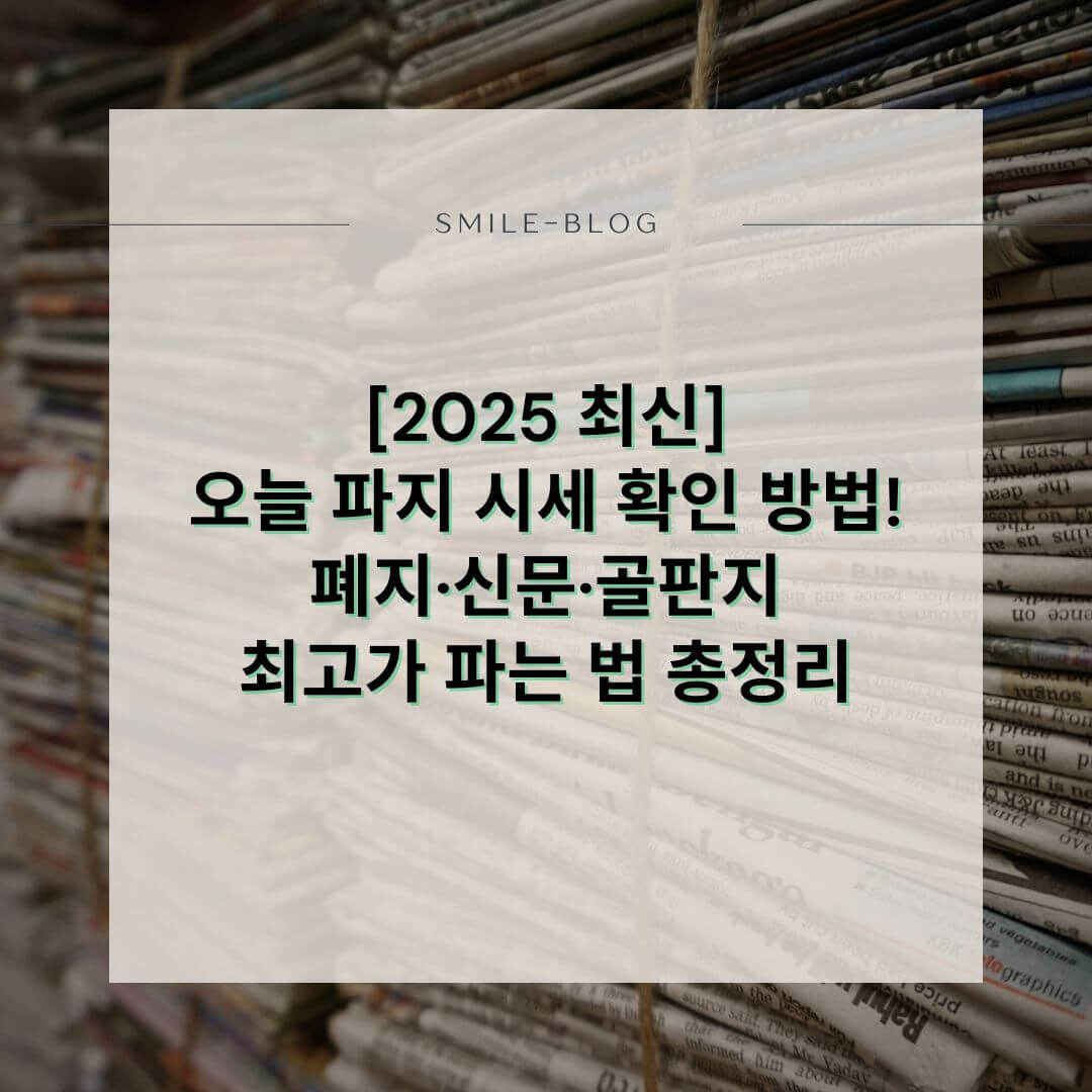 [2025 최신] 오늘 파지 시세 확인 방법! 폐지&middot;신문&middot;골판지 최고가 파는 법 총정리