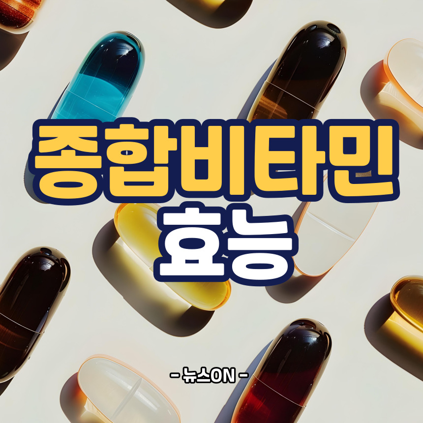 종합비타민 효능