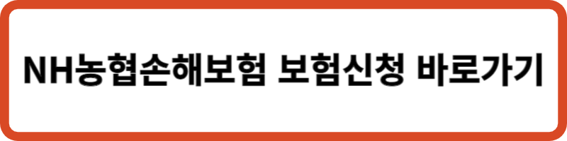 NH농협손해보험 보험신청 바로가기