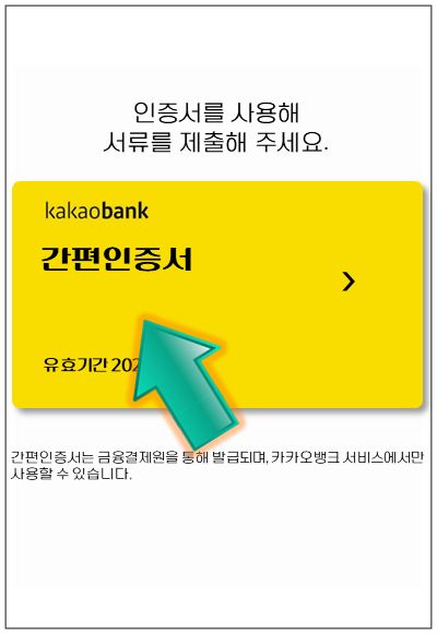 금천구-온택트-특례보증-대출-step5-인증서-제출