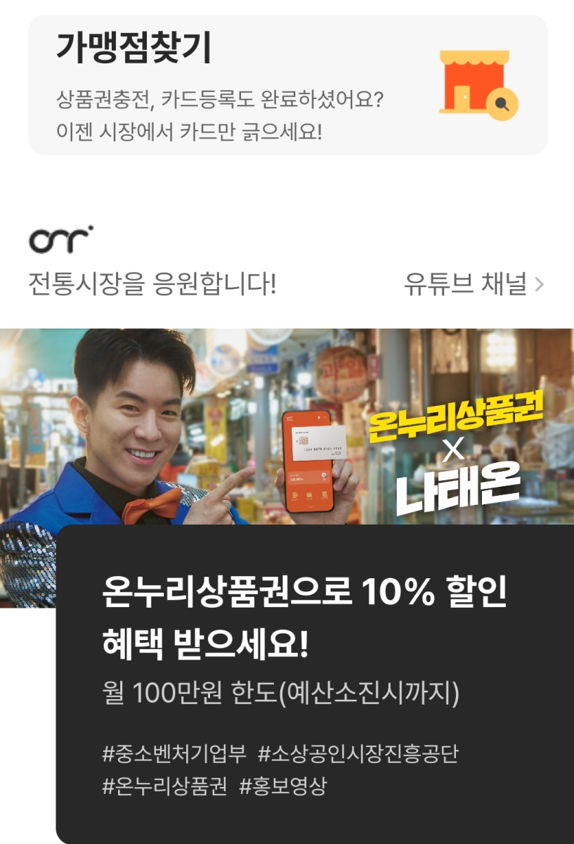온누리 상품권 사용처 가맹점 찾기